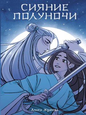 cover image of Сияние полуночи